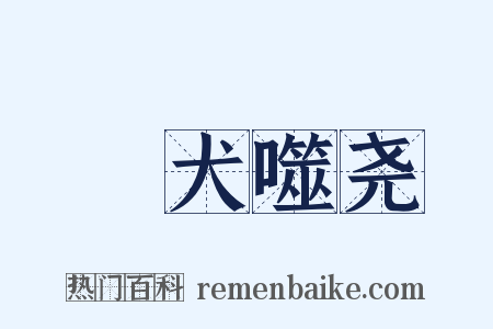 蹠犬噬尧是什么意思的图片